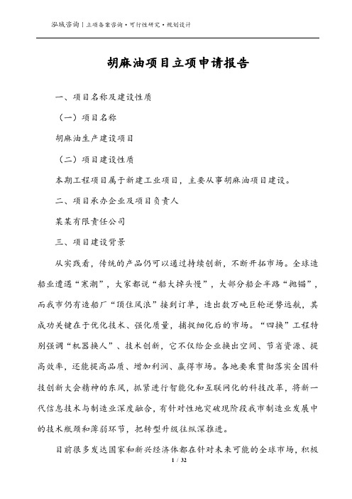 胡麻油项目立项申请报告