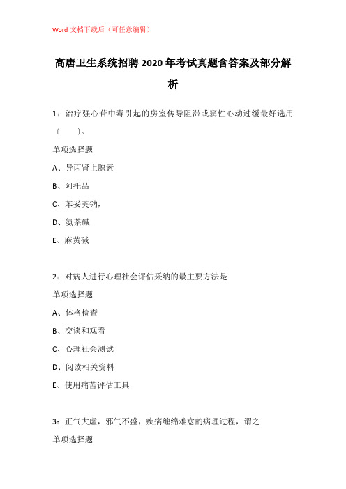 高唐卫生系统招聘2020年考试真题含答案及部分解析_3