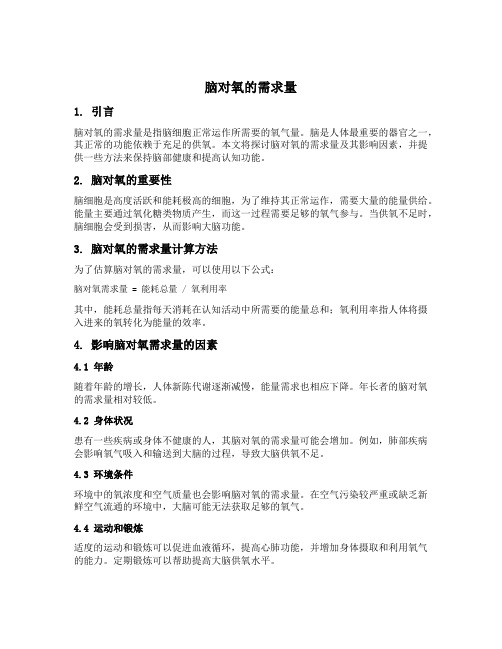 脑对氧的需求量