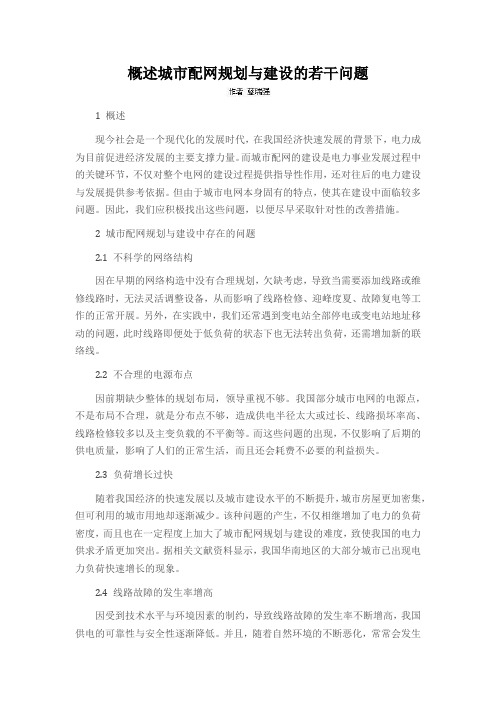 概述城市配网规划与建设的若干问题