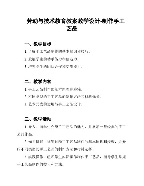 劳动与技术教育教案教学设计-制作手工艺品