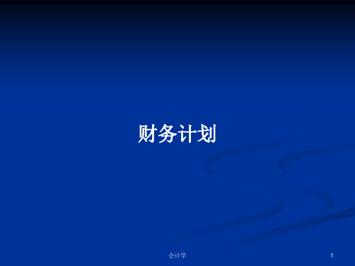 财务计划PPT学习教案