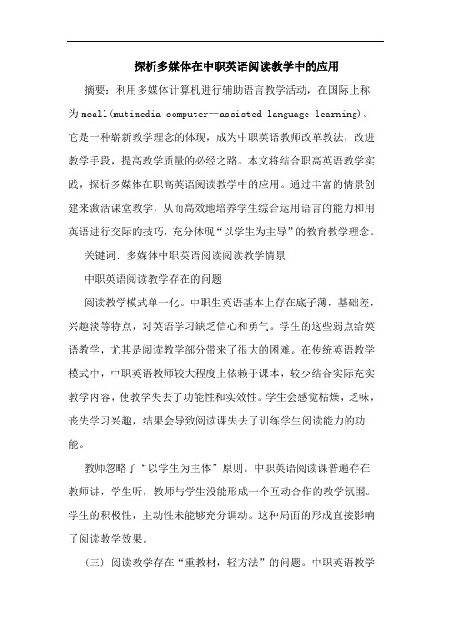 多媒体在中职英语阅读教学中应用