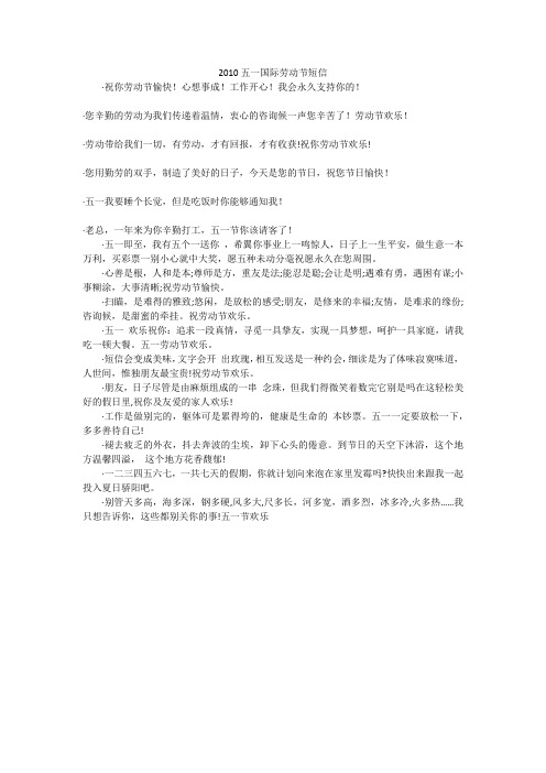2010五一国际劳动节短信
