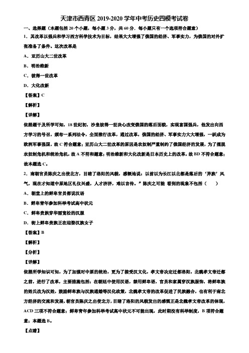 天津市西青区2019-2020学年中考历史四模考试卷含解析