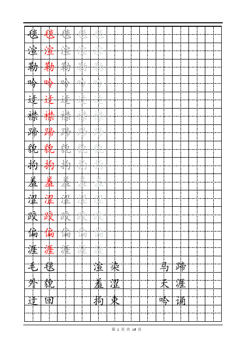 人教版小学语文五年级下册生字表楷体字帖
