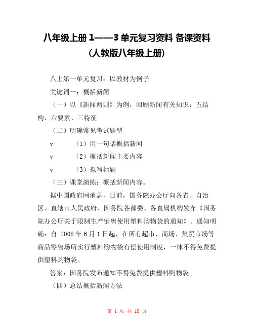 八年级上册1——3单元复习资料 备课资料(人教版八年级上册) 