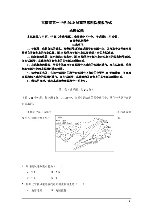 重庆市第一中学2019届高三第四次模拟考试地理试题