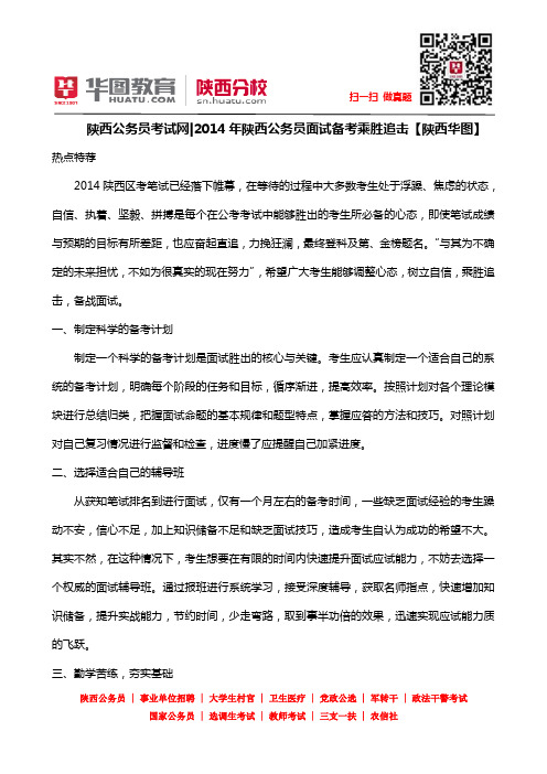 2014年陕西公务员面试备考乘胜追击【陕西华图】