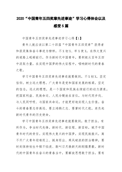 2020“中国青年五四奖章先进事迹”学习心得体会以及感受5篇