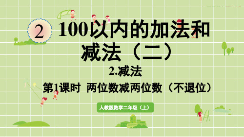 人教数学二年级上册两位数减两位数(不退位)