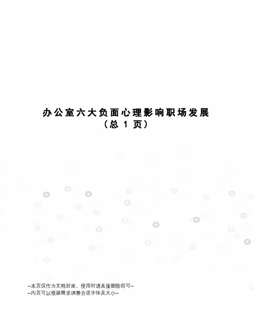 办公室六大负面心理影响职场发展