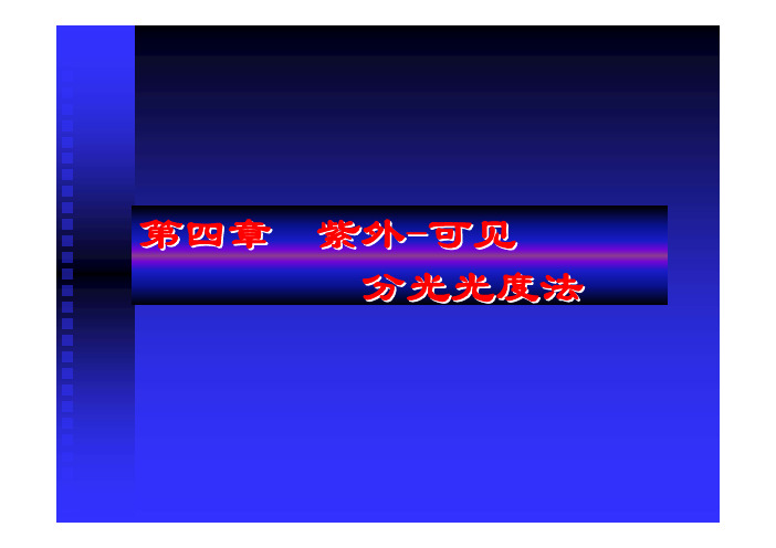 分析化学第四章紫外-可见分光光度法(医药类专业)