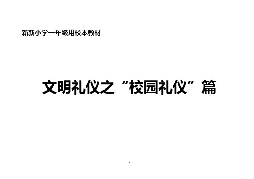 一年级校本教材-校园礼仪