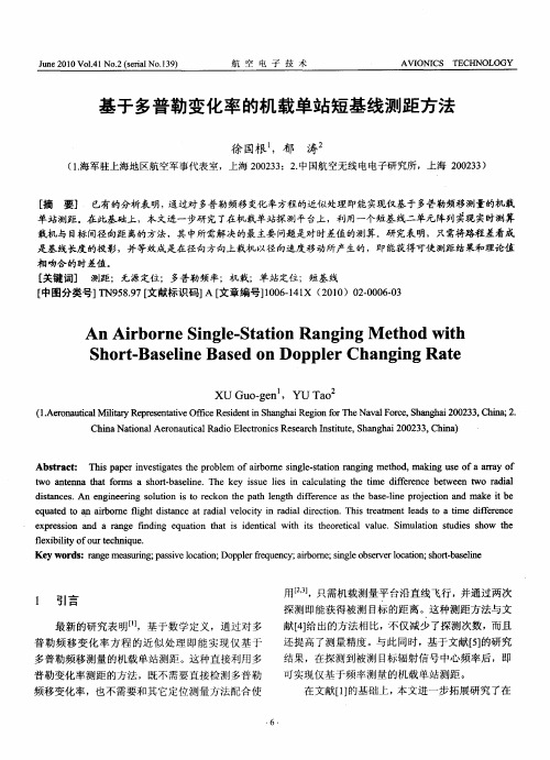 基于多普勒变化率的机载单站短基线测距方法