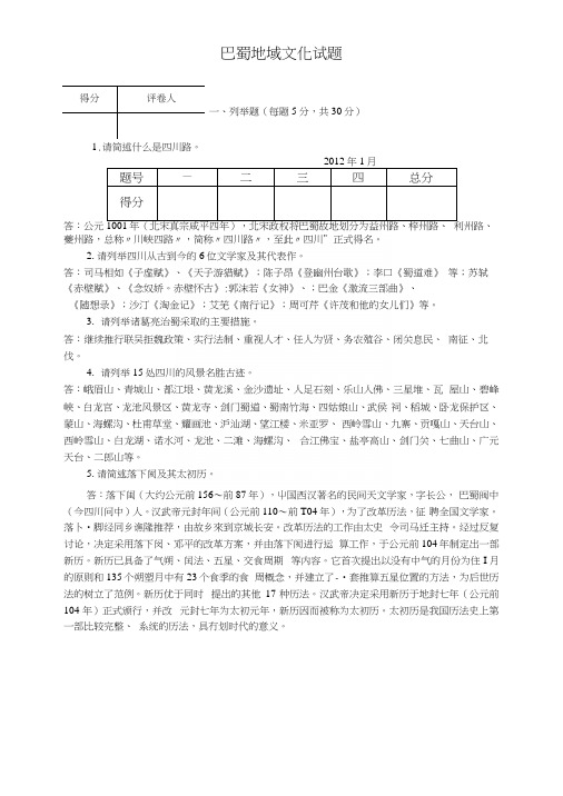 巴蜀地域文化期末考试复习资料.docx