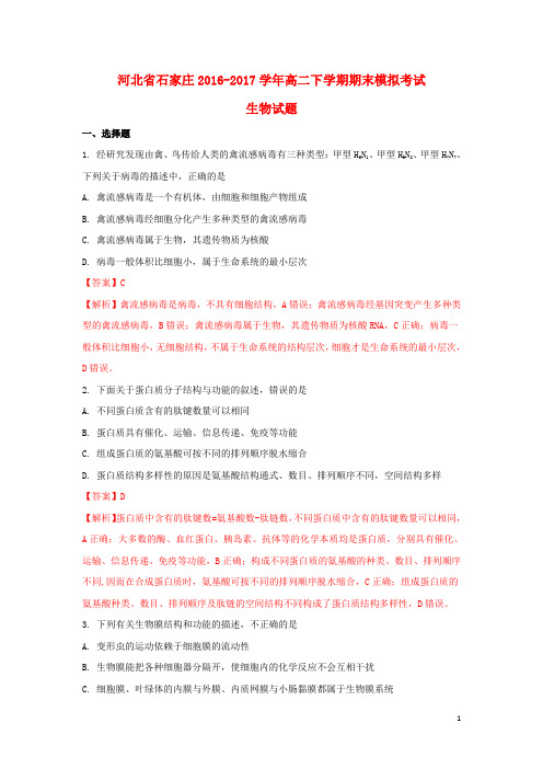 河北省石家庄市高二生物下学期期末模拟考试试题(含解析)
