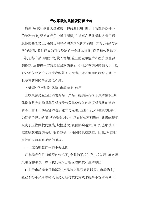 应收账款的风险及防范措施