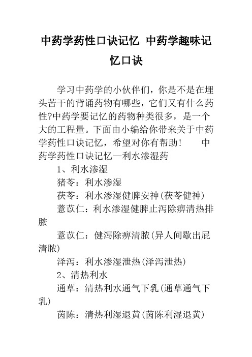 中药学药性口诀记忆 中药学趣味记忆口诀