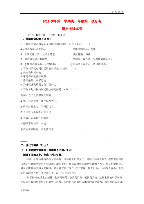 最新2019学年高一语文上学期第一次月考试题