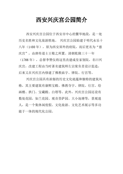 西安兴庆宫公园简介