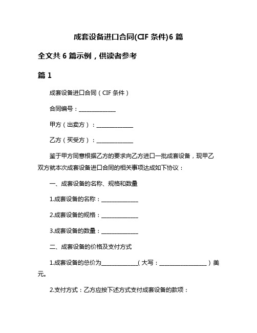 成套设备进口合同(CIF条件)6篇