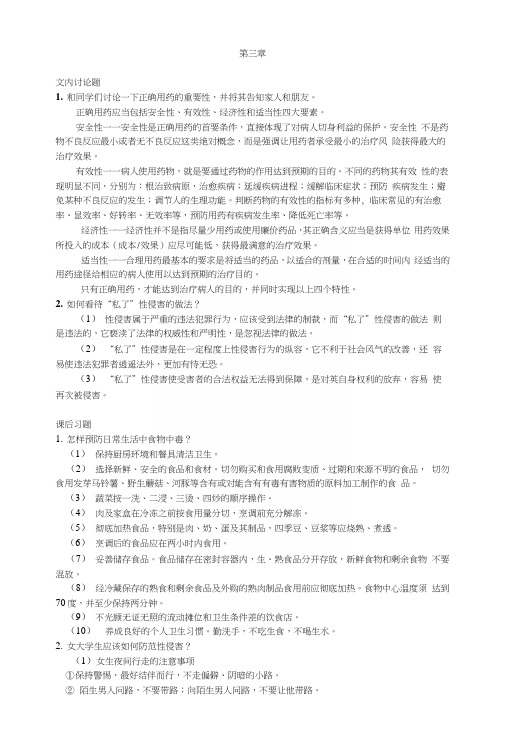 大学生安全教育(精品本科)第三章习题答案.docx