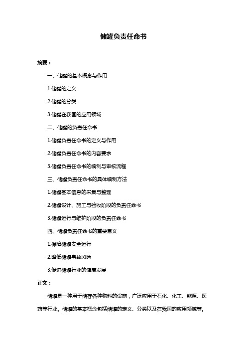 储罐负责任命书