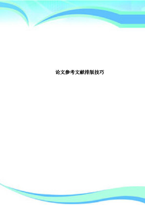 论文参考文献排版技巧