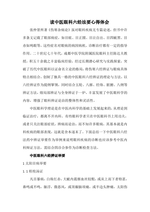 读中医眼科六经法要心得体会