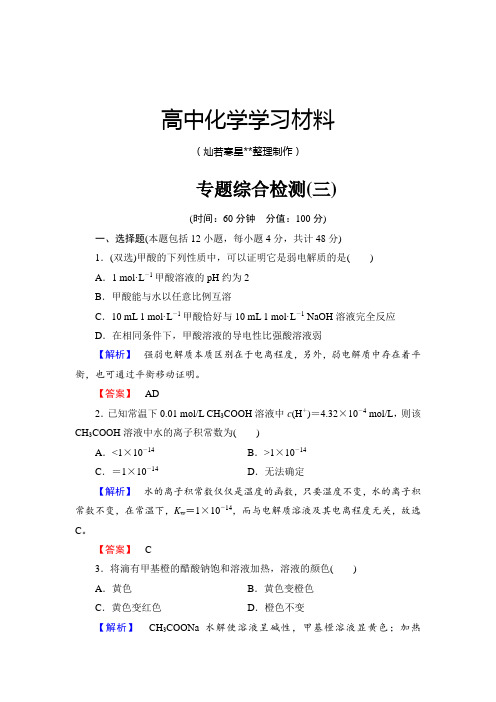 苏教版高中化学选修四专题综合检测(三).docx