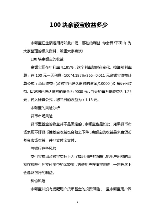 100块余额宝收益多少