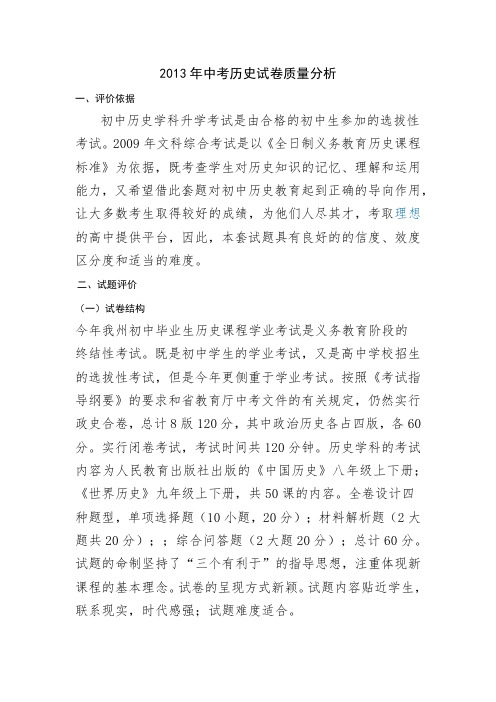 2013年中考历史试卷质量分析