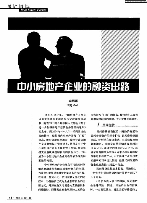 中小房地产企业的融资出路