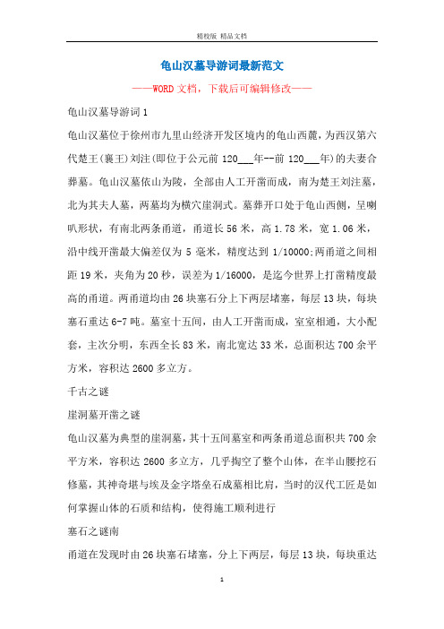 龟山汉墓导游词最新范文