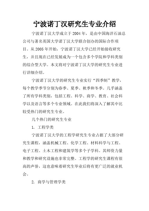 宁波诺丁汉研究生专业介绍