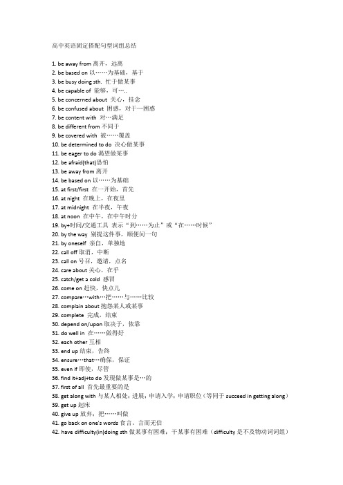 高中英语固定搭配句型词组总结