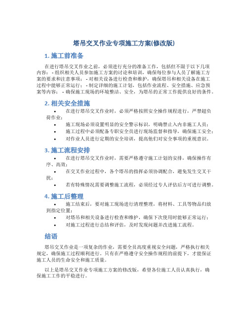 塔吊交叉作业专项施工方案(修改版)