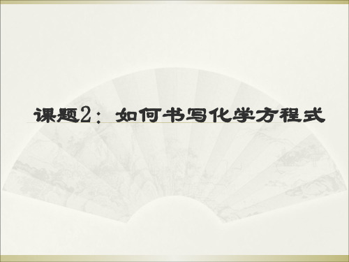 人教版巴市杭锦后旗九年级化学上册课件：第五单元 化学方程式 课题3 利用化学方程式的简单计算(30张