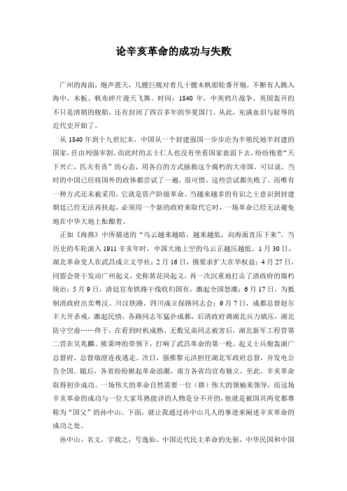 论辛亥革命的成功与失败