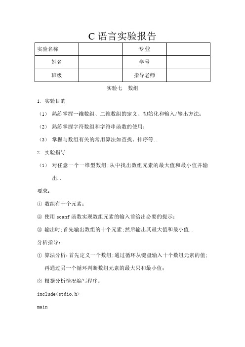 C语言实验报告数组