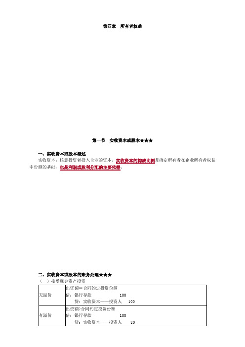 初级会计四章所有者权益讲义