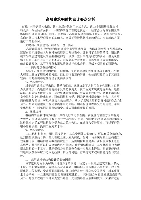高层建筑钢结构设计要点分析