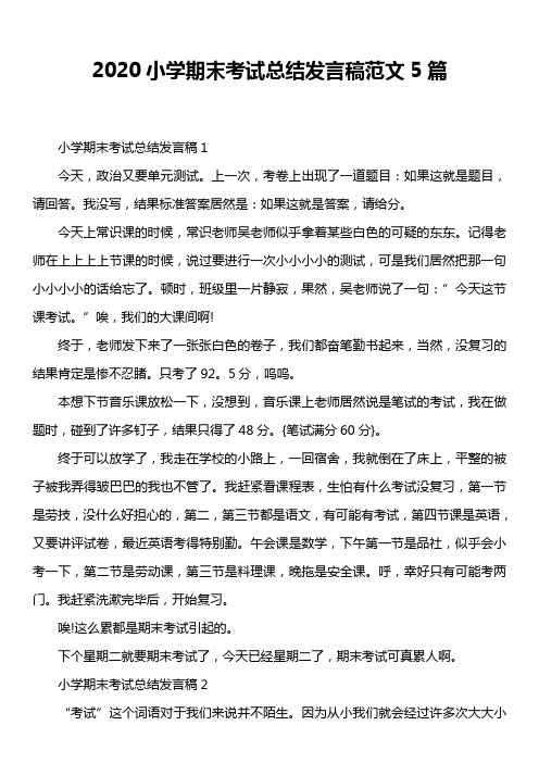 2020小学期末考试总结发言稿范文5篇