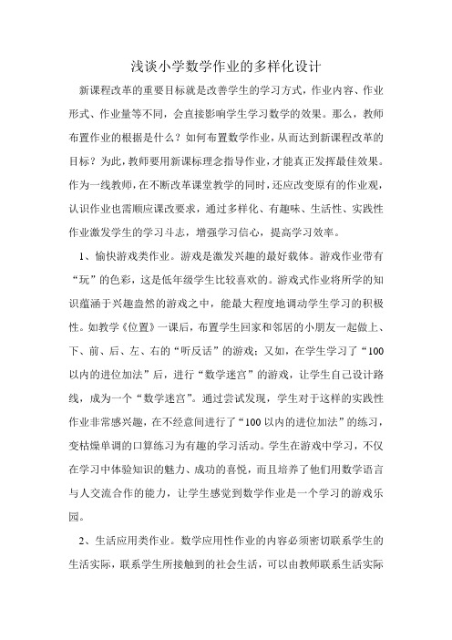 浅谈小学数学作业的多样化设计