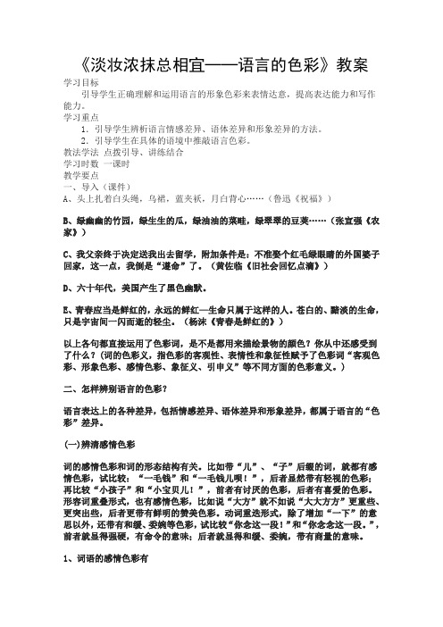 人教版高中语文选修四高考一轮复习之语言文字应用淡妆浓抹总相宜──语言的色彩教案