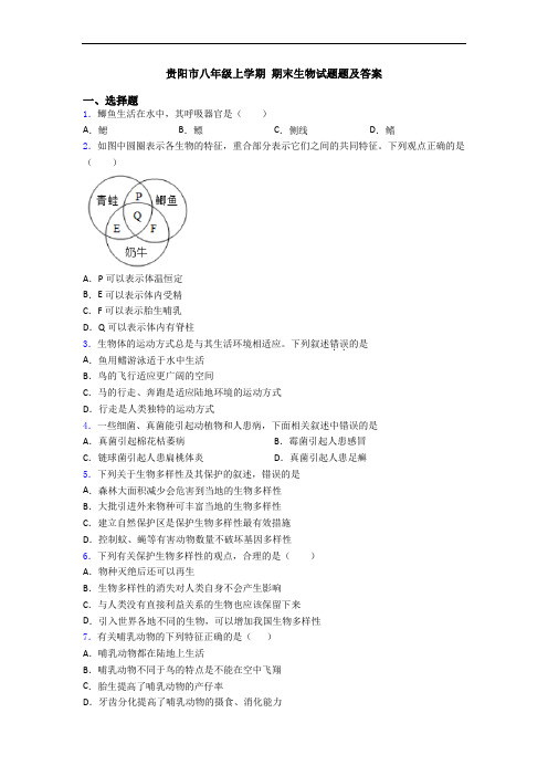 贵阳市八年级上学期 期末生物试题题及答案