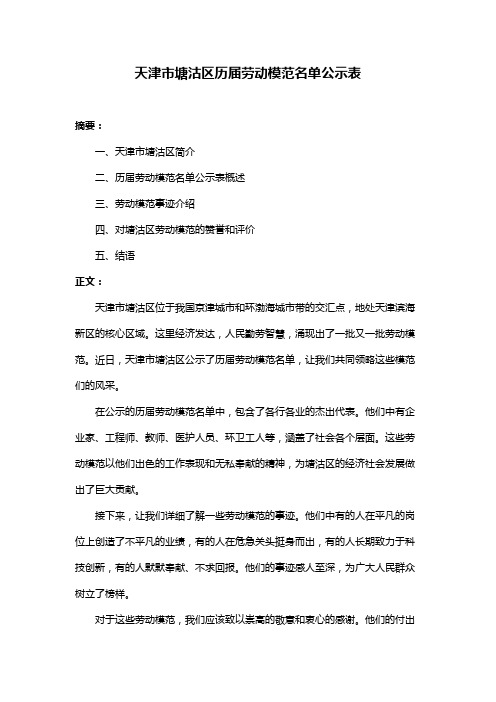 天津市塘沽区历届劳动模范名单公示表