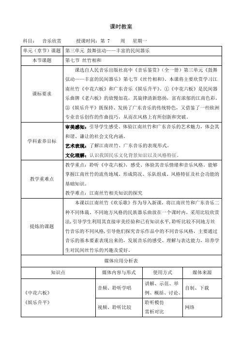 第七节 丝竹相和 教案-高一音乐