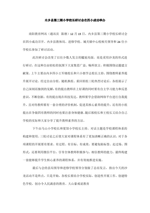 内乡县第三期小学校长研讨会在四小成功举办_内乡县第三